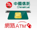 中國信託網路ATM