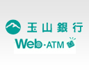 玉山銀行網路ATM